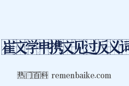 崔文学申携文见过反义词是什么意思的图片